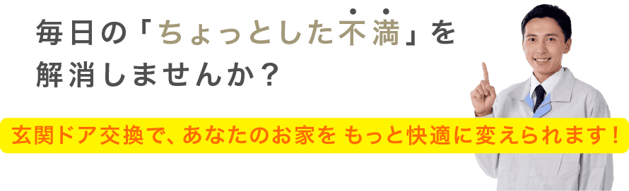 毎日の「ちょっとした不満」を解消しませんか？