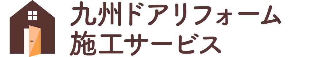 九州ドアリフォーム施工サービス