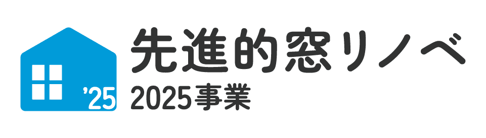 先進的窓リノベ2,025事業ロゴ