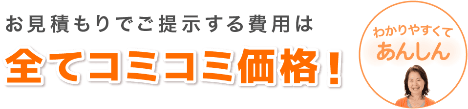 全てコミコミ価格