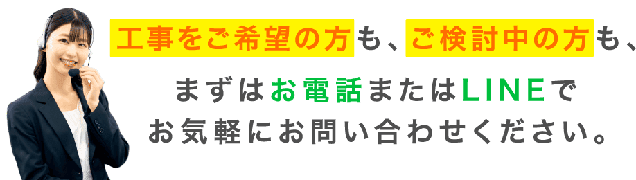 工事をご希望の方、ご検討中の方