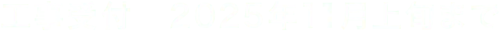 工事受付2025年11月上旬まで