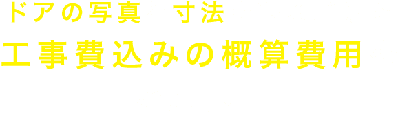 工事費込みの概算費用をご案内
