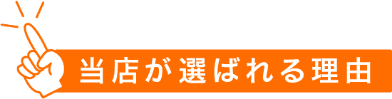 当店が選ばれる理由