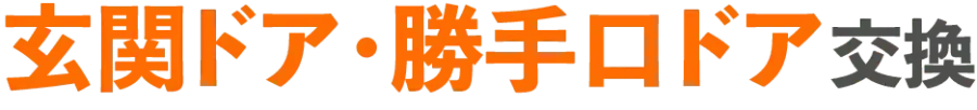 玄関ドア・勝手口ドア交換SP