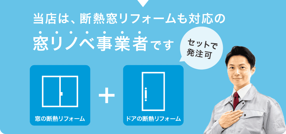 窓リノベ事業者