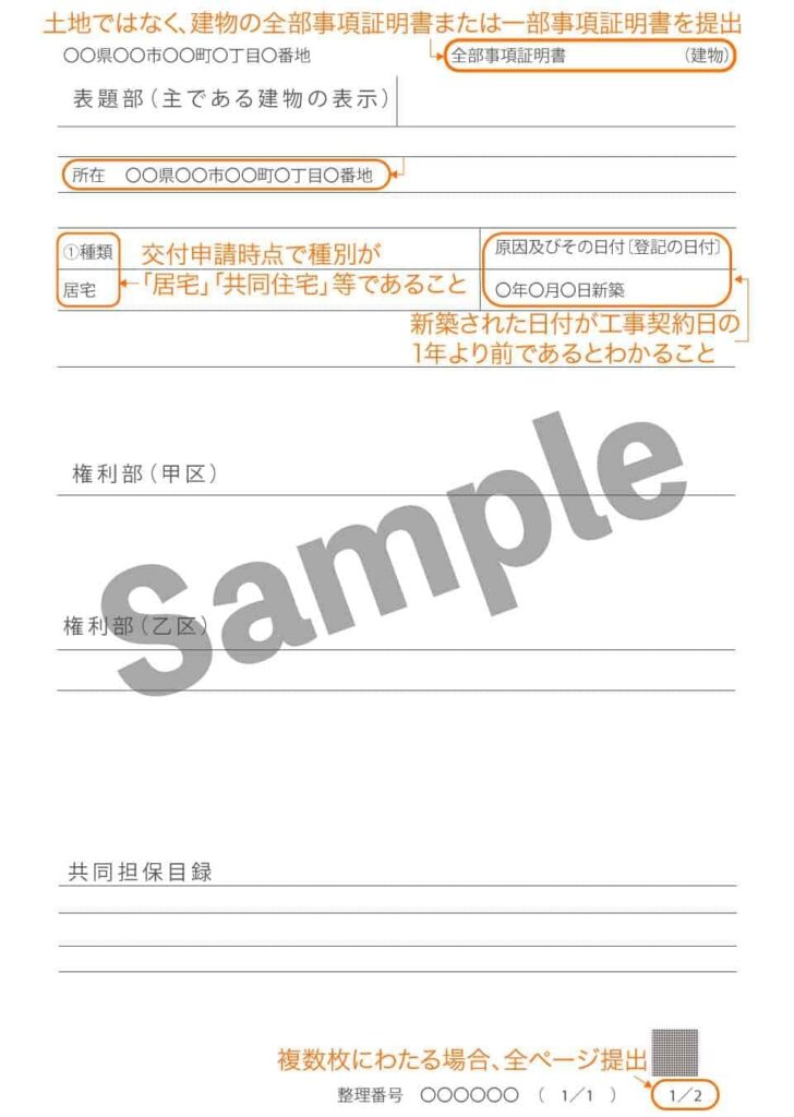 補助金申請必要書類　既存住宅証明書見本
