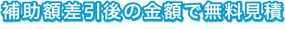 補助額差引後の金額で無料見積