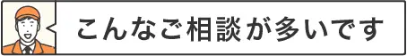 こんなご相談が多いです