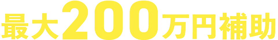 最大200万円補助