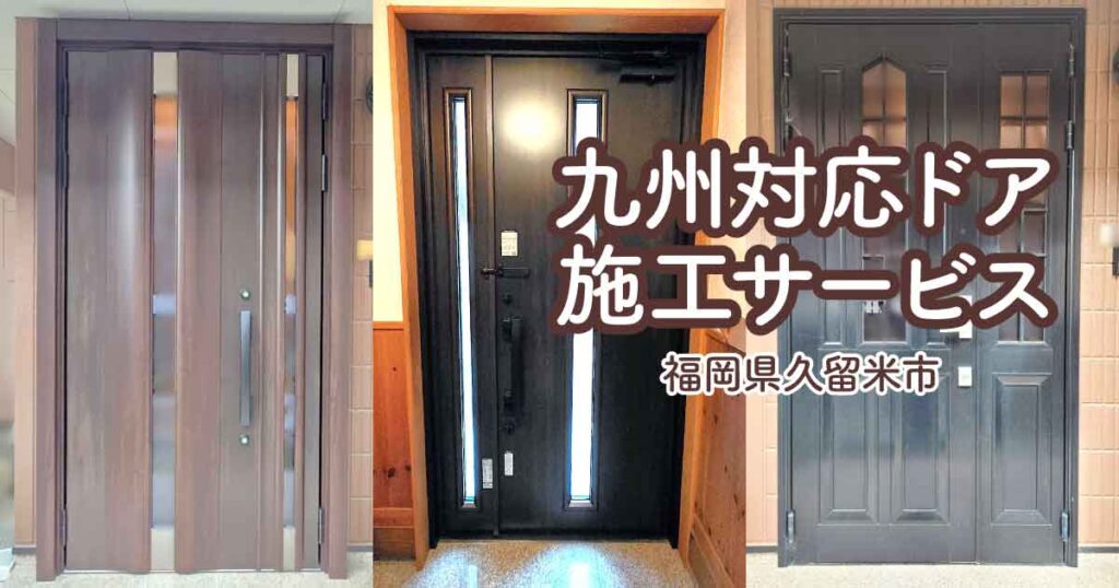 福岡県久留米市Y様玄関ドアリフォームアイキャッチ