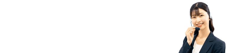 ご相談だけでも大歓迎