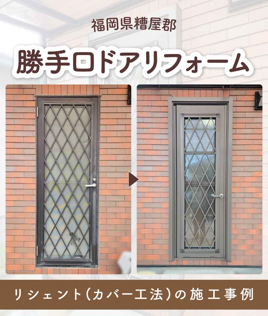 福岡県糟屋郡K様勝手口交換TOP画