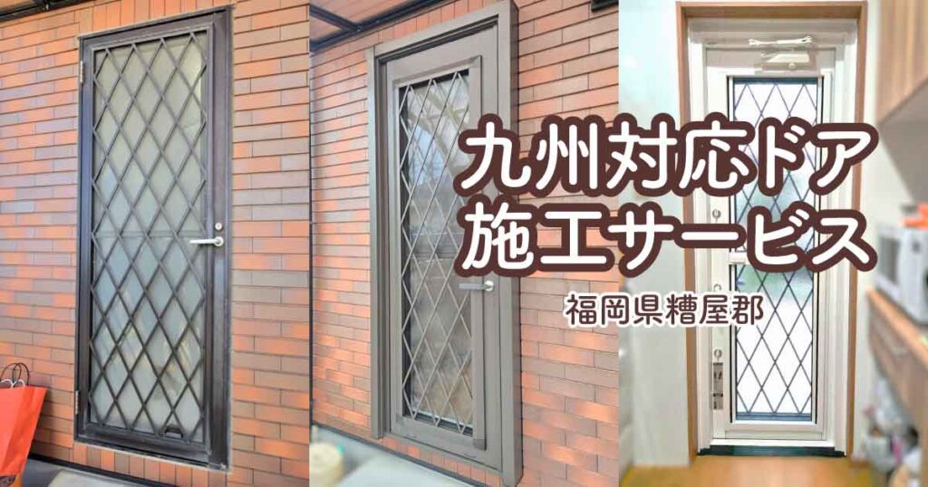 福岡県糟屋郡K様勝手口交換アイキャッチ