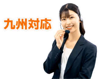 九州対応