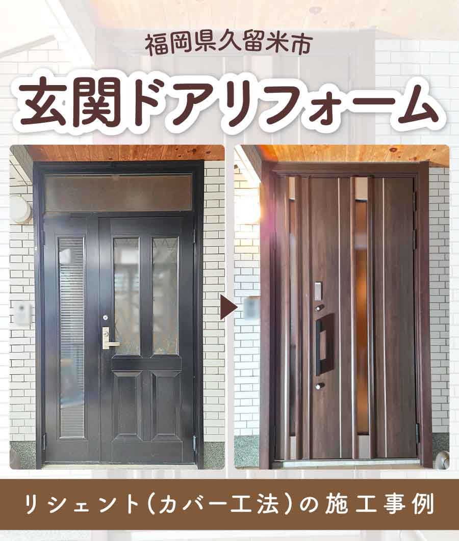 福岡県久留米市I様玄関ドアリフォームTOP画