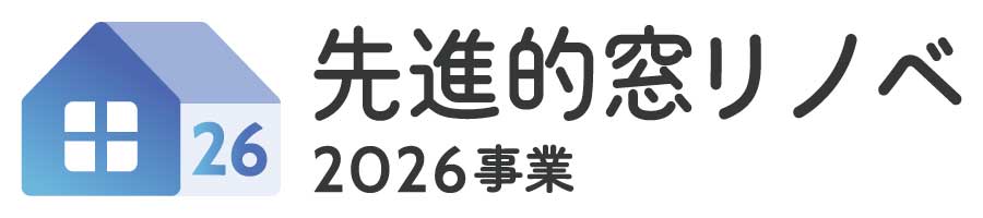 2026補助金ロゴ 先進的窓リノベ2026事業