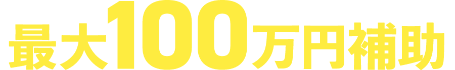 最大100万円補助