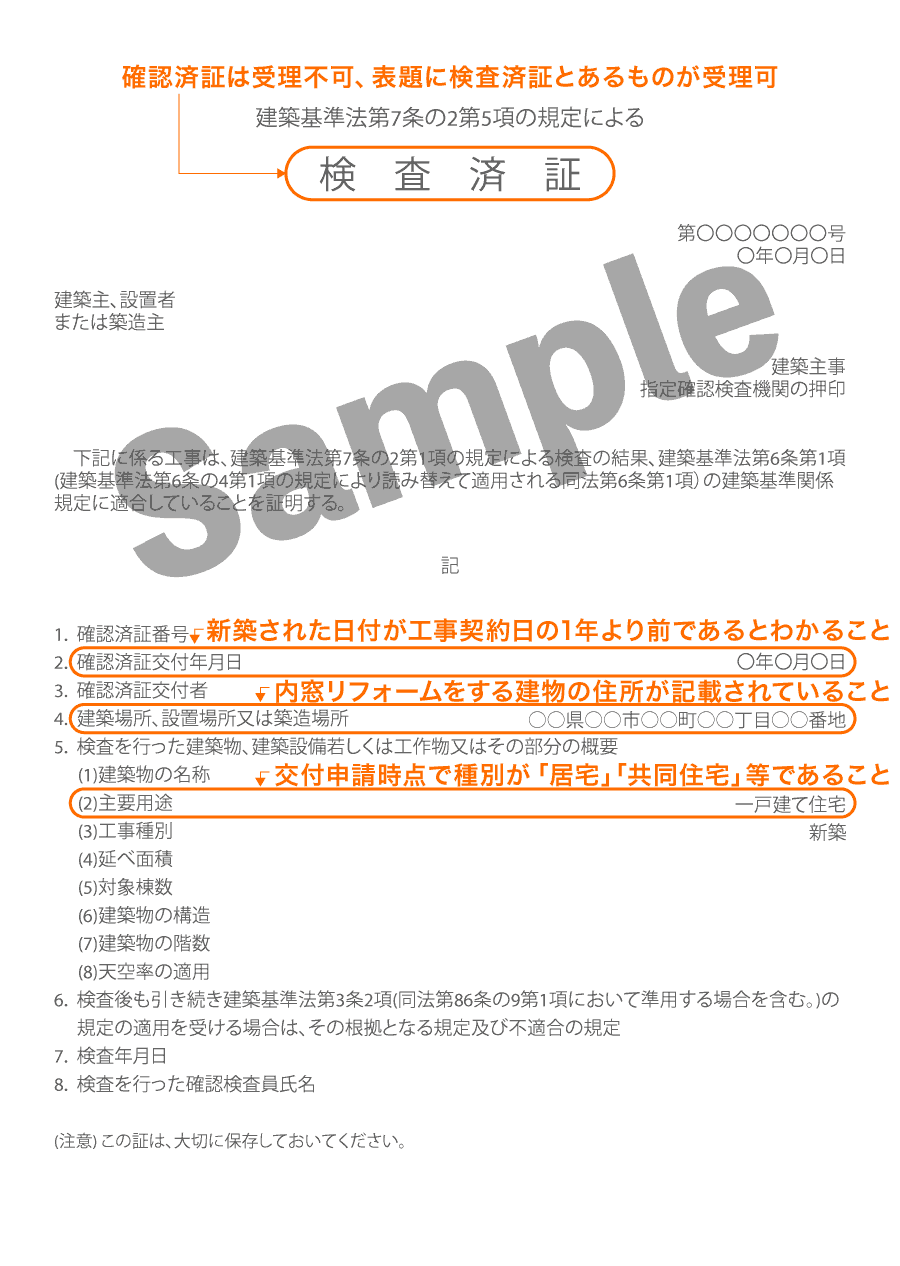 補助金申請必要書類（検査済み証見本）