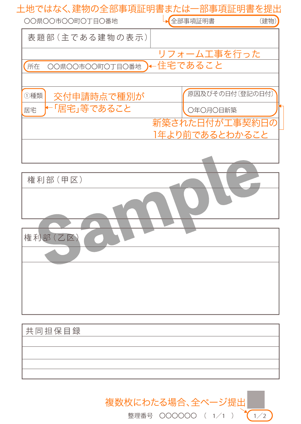 既存住宅証明書（建物の不動産登記事項証明書）戸建住宅見本