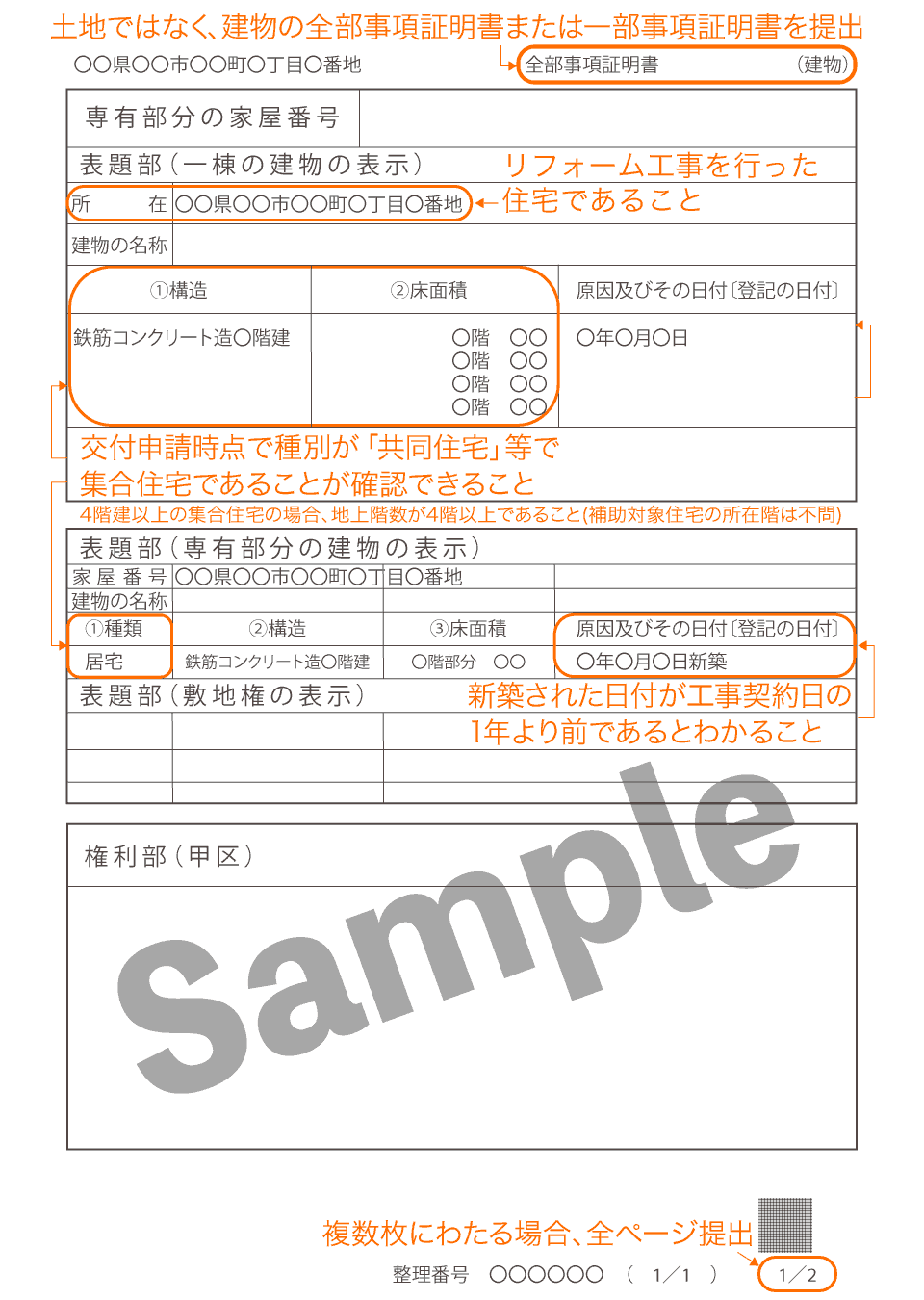 既存住宅証明書（建物の不動産登記事項証明書）集合住宅見本