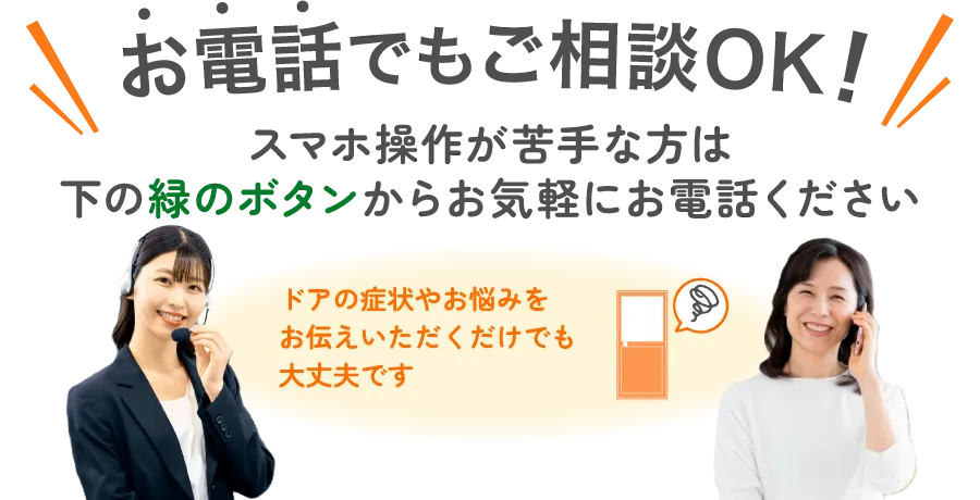 お電話でもご相談OK（ドア）