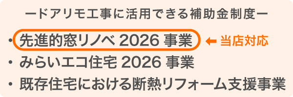 ドアリモ工事に使える補助金一覧