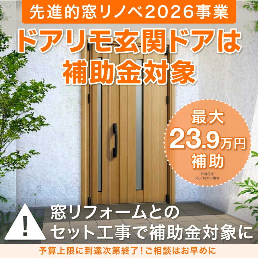 ドアリモ補助金TOP画