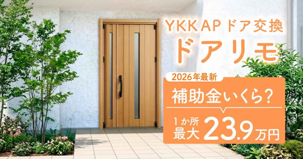 ドアリモ補助金アイキャッチ