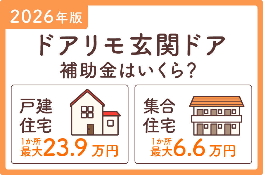 ドアリモ補助金大見出し2