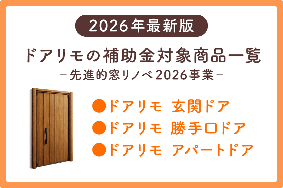 ドアリモ補助金大見出し6