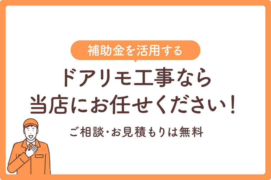 ドアリモ補助金大見出し8