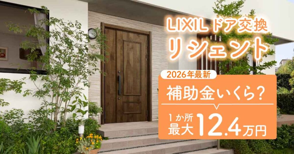 リシェント玄関ドアの補助金はいくら？2026年の条件と費用アイキャッチ