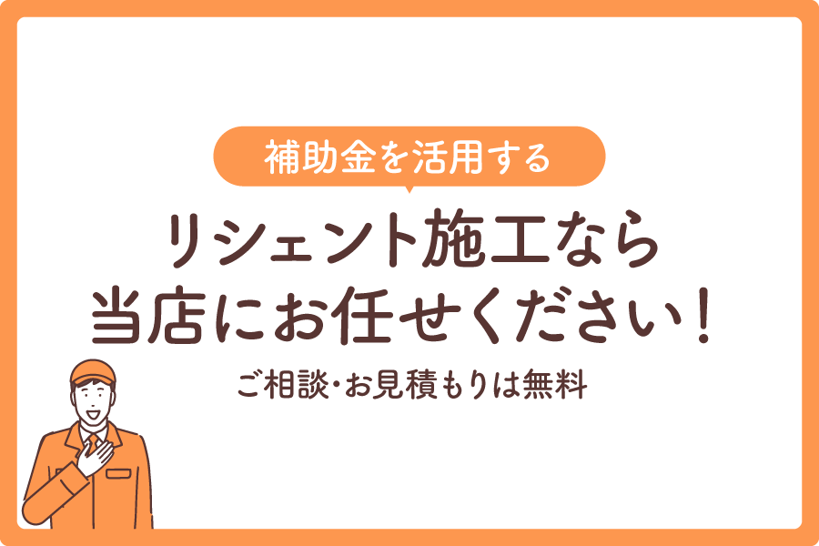 リシェント補助金大見出し10