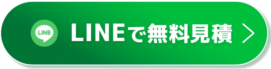 CTAボタン（LINEで無料見積）