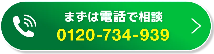 CTAボタン（まずは電話で相談）