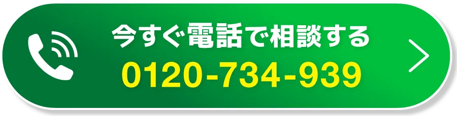 CTAボタン（今すぐ電話で相談する）
