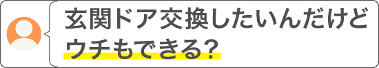 お問い合わせ例（玄関ドア交換したいんだけど）