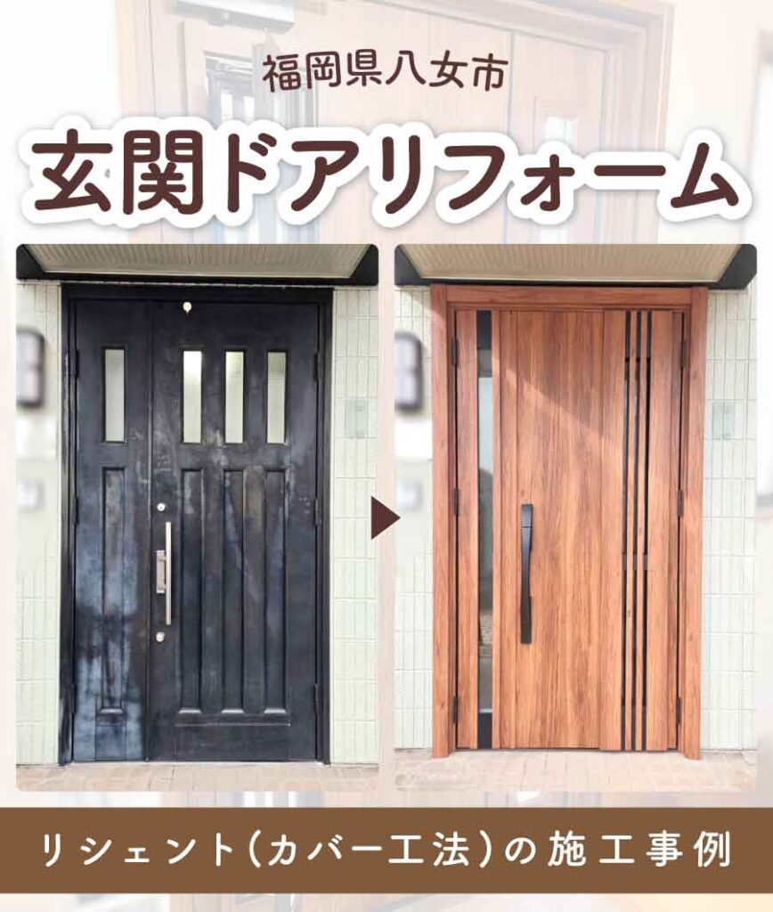 福岡県八女市S様玄関ドアリフォームTOP画