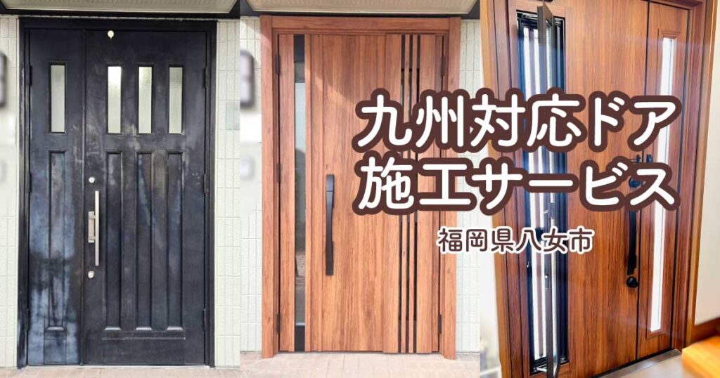 福岡県八女市S様玄関ドアリフォームアイキャッチ