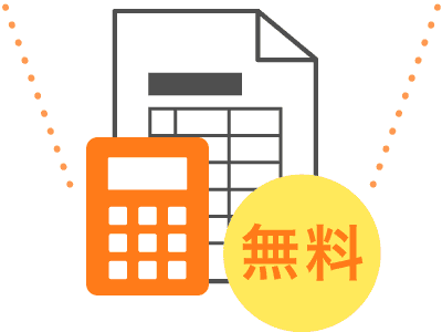 見積もり無料