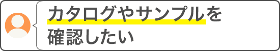 お問い合わせ例（カタログやサンプルを確認したい）
