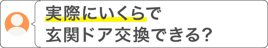 お問い合わせ例（実際にいくらで玄関ドア交換できる？）