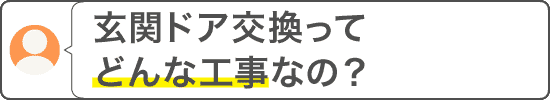 お問い合わせ例（玄関ドア交換ってどんな工事なの？）