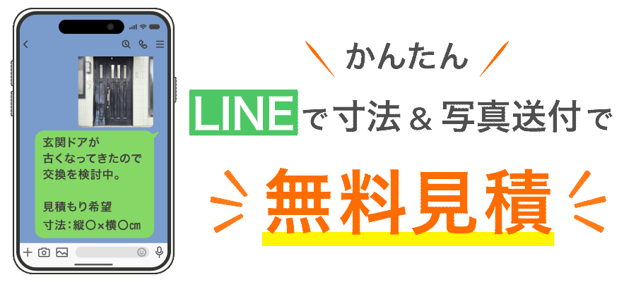 かんたん！LINEで寸法&写真送付で無料見積