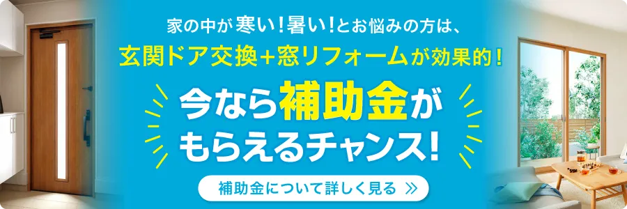 家の中が寒い！暑い！とお悩みの方は、玄関ドア交換+窓リフォームが効果的！今なら補助金がもらえるチャンス！