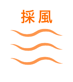 採風アイコン