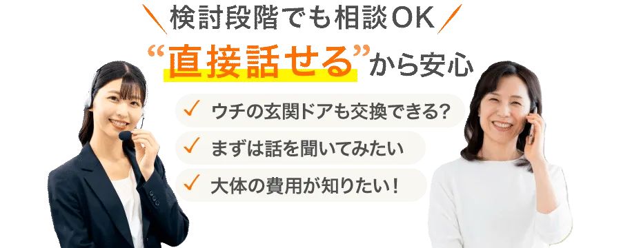 直接話せるから安心（ウチの玄関ドアも交換できる？）