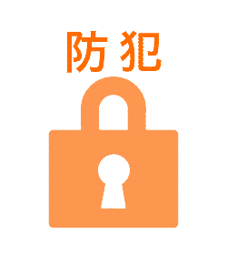 防犯アイコン