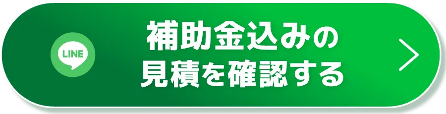 CTAボタン（補助金込みの見積を確認する）